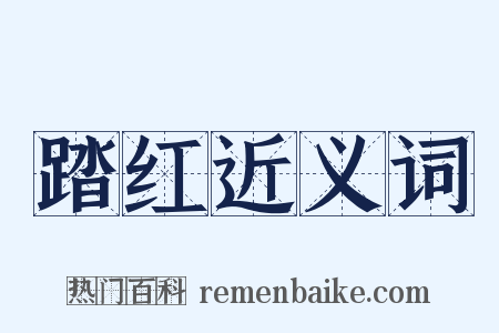 踏红近义词是什么意思的图片